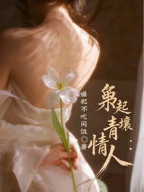 梟起青壤：情人