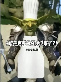 誰(shuí)把克蘇魯召喚過(guò)來(lái)了？