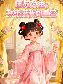 團寵公主：系統(tǒng)陪我闖皇宮