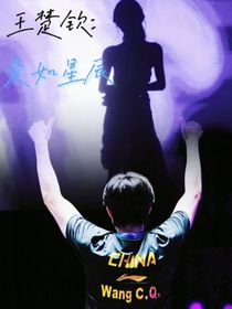 王楚欽：絢爛星河