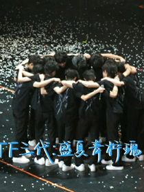 TF三代：盛夏青檸瑰