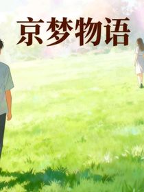 京梦物语