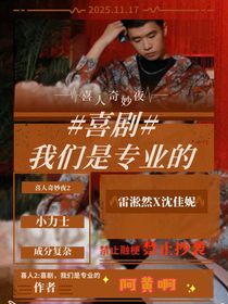 喜人2：喜劇，我們是專業(yè)的