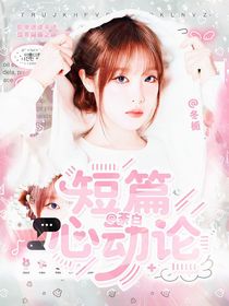 短篇心動論
