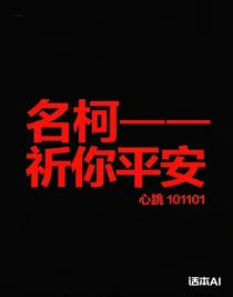 名柯——祈你平安