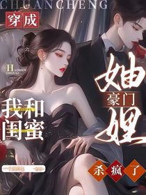 穿穿成豪門妯娌，我和閨蜜殺瘋了！