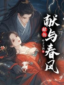 獻(xiàn)魚：獻(xiàn)與春風(fēng)
