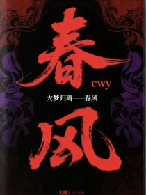 大夢歸離——春風