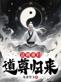 法則重歸：道尊歸來