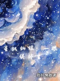 星漢燦爛：一眼誤終身