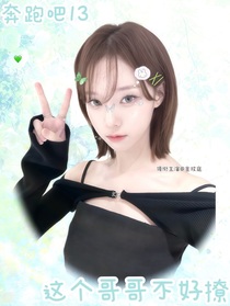 奔跑吧13：這個哥哥不好撩