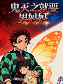 鬼灭之就要男妈妈