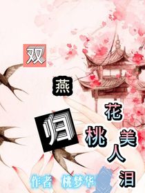 雙燕歸桃花美人淚