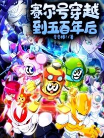 赛尔号穿越到五百年后