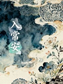 入常安