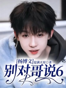 楊博文：別對(duì)哥說(shuō)6