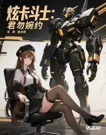 炫卡斗士：君勿婉約