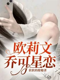 歐莉文喬可星戀