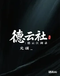 德云社：德云江湖錄