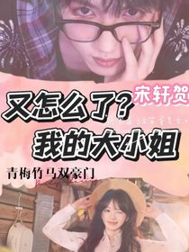 又怎么了，我的大小姐？