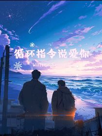 循環(huán)指令說愛你