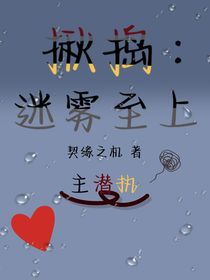 揪搗：迷霧至上