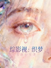 綜影視：織夢