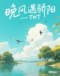 晚風遇驕陽—TNT