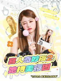 喜人奇妙夜2：她持美行兇