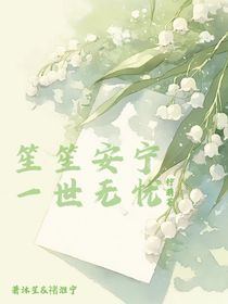 笙笙安寧，一世無憂