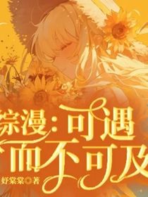 綜漫：可望而不可及