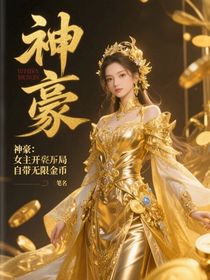 神豪：女主開局自帶無限金幣