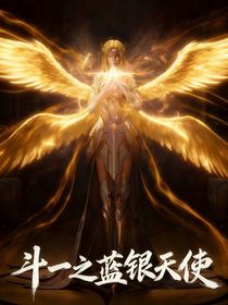 斗1之藍(lán)銀天使