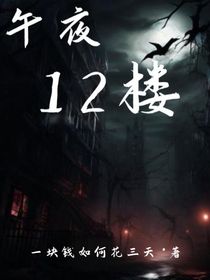 午夜十二楼