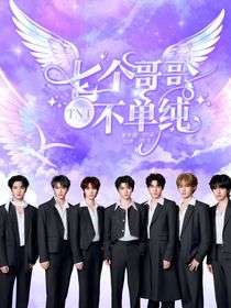 TNT：七個哥哥不單純