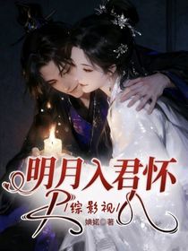 綜影視：明月入君懷