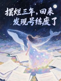 擺爛三年，歸來后發(fā)現(xiàn)被盜號了