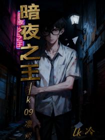 暗夜之王K09凜燼