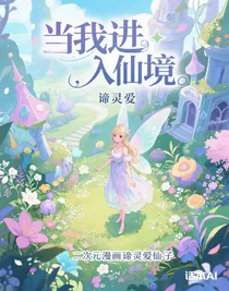當(dāng)我進(jìn)入仙境