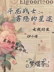 斗龙战士：雾隐的星途