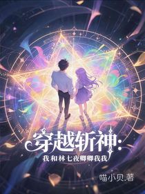 穿越斬神：我和林七夜卿卿我我