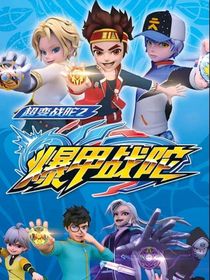 爆甲戰(zhàn)陀改編版