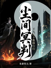 塵間冥判：下凡打卡教修行