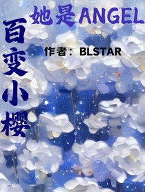 百變小櫻：她是Angel