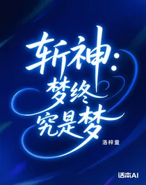 斬神：夢(mèng)終究是夢(mèng)