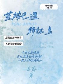 藍桉已遇釋懷烏，不愛萬物唯愛你