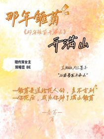 那年雛菊開滿山