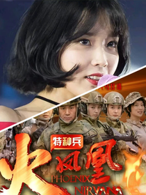 特種兵之火鳳凰：梔子花開