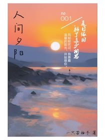 人間夕陽……新生