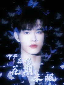 TF三代：花期未眠